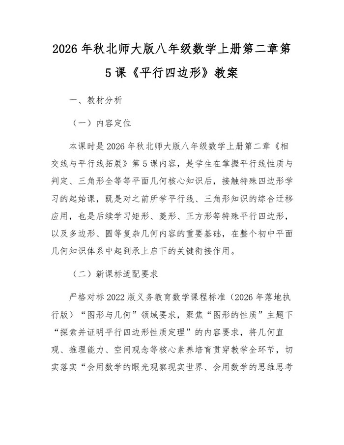 2026年秋北师大版八年级数学上册第二章第5课《平行四边形》教案:(docx+pdf)免费下载