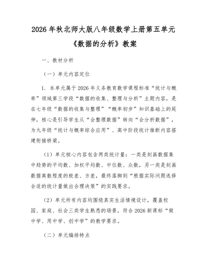 2026年秋北师大版八年级数学上册第五单元《数据的分析》教案：(docx+pdf)免费下载