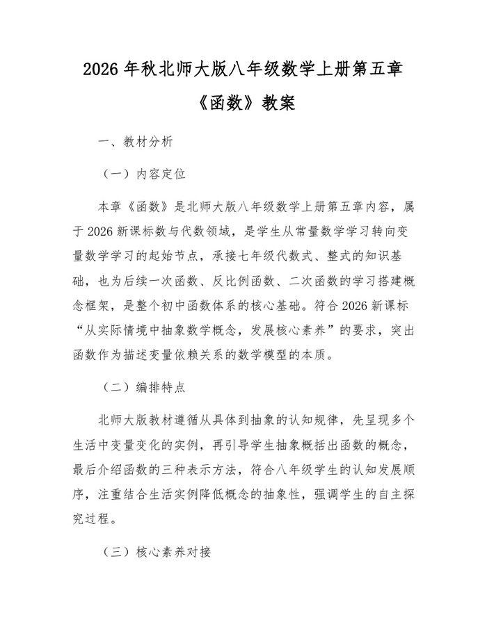 2026年秋北师大版八年级数学上册第五章《函数》教案：(docx+pdf)免费下载