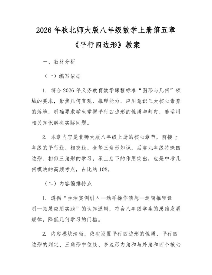 2026年秋北师大版八年级数学上册第五章《平行四边形》教案:(docx+pdf)免费下载