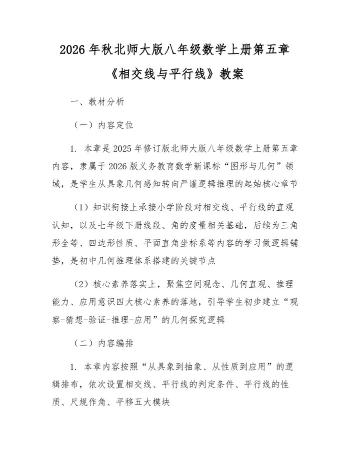 2026年秋北师大版八年级数学上册第五章《相交线与平行线》教案:(docx+pdf)免费下载