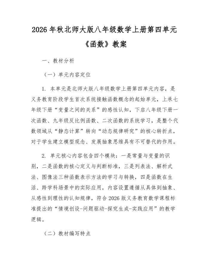 2026年秋北师大版八年级数学上册第四单元《函数》教案：(docx+pdf)免费下载