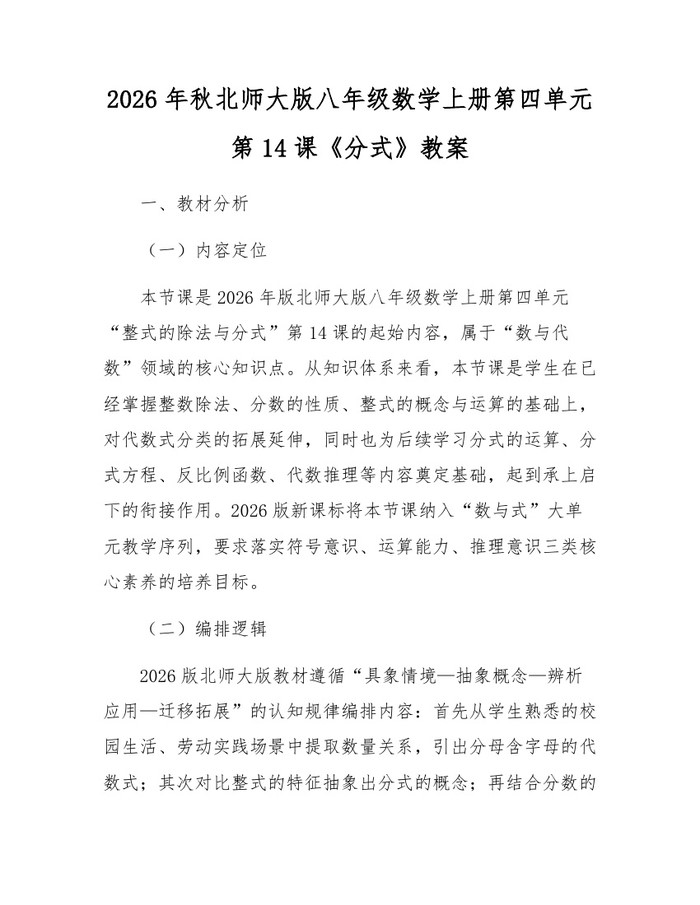 2026年秋北师大版八年级数学上册第四单元第14课《分式》教案：(docx+pdf)免费下载