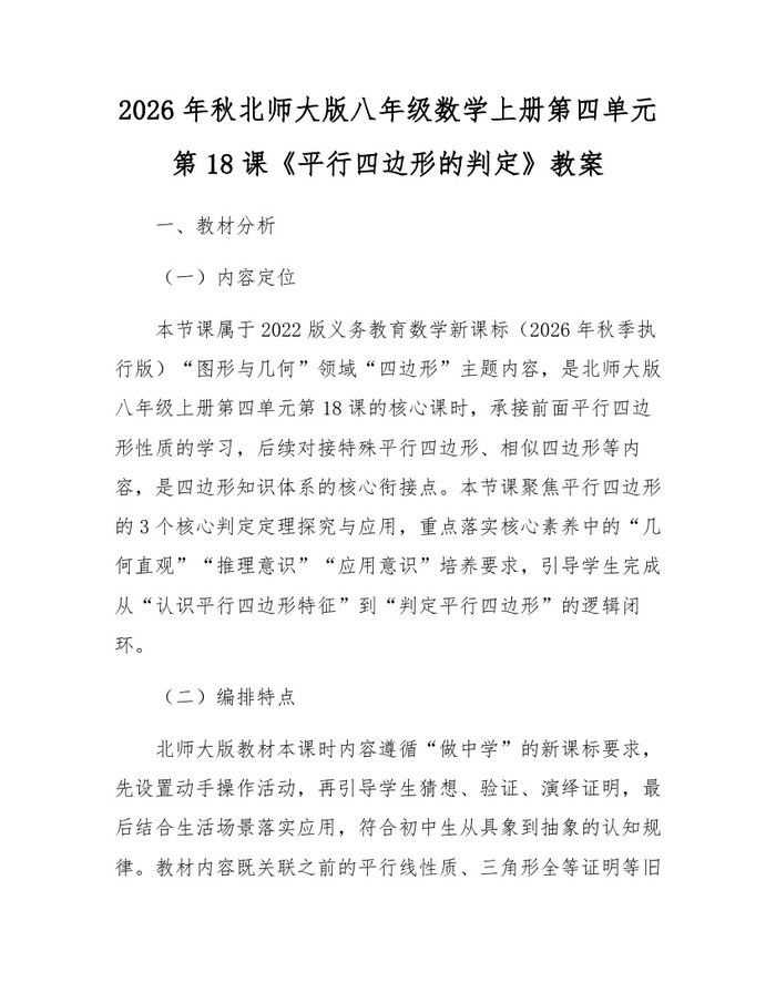 2026年秋北师大版八年级数学上册第四单元第18课《平行四边形的判定》教案:(docx+pdf)免费下载
