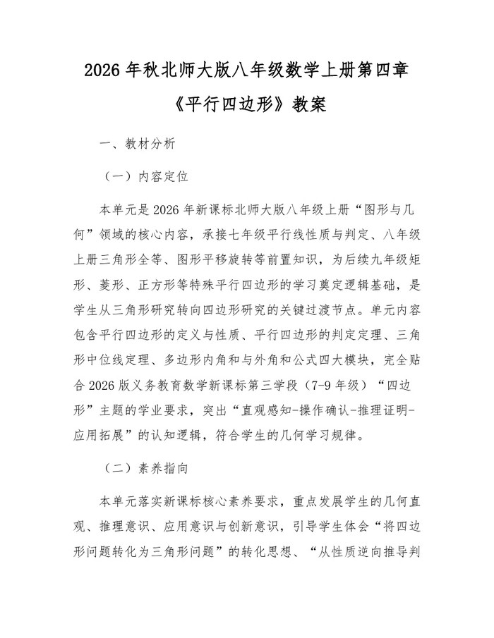 2026年秋北师大版八年级数学上册第四章《平行四边形》教案:(docx+pdf)免费下载