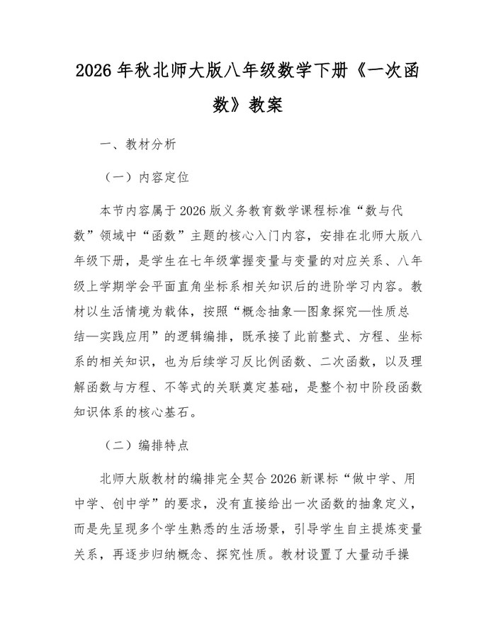 2026年秋北师大版八年级数学下册《一次函数》教案：(docx+pdf)免费下载