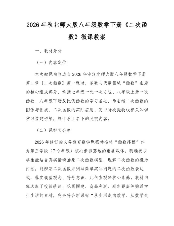 2026年秋北师大版八年级数学下册《二次函数》微课教案：(docx+pdf)免费下载