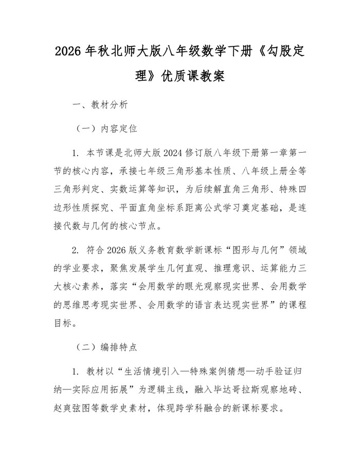 2026年秋北师大版八年级数学下册《勾股定理》优质课教案:(docx+pdf)免费下载