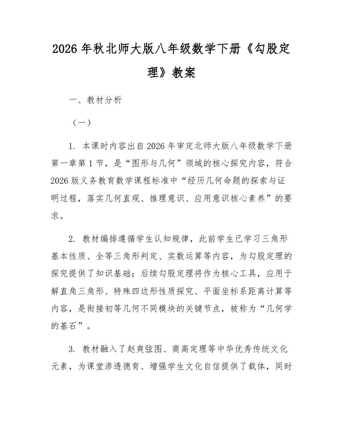 2026年秋北师大版八年级数学下册《勾股定理》教案：(docx+pdf)免费下载