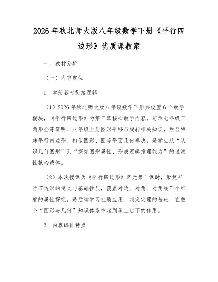 2026年秋北师大版八年级数学下册《平行四边形》优质课教案:(docx+pdf)免费下载