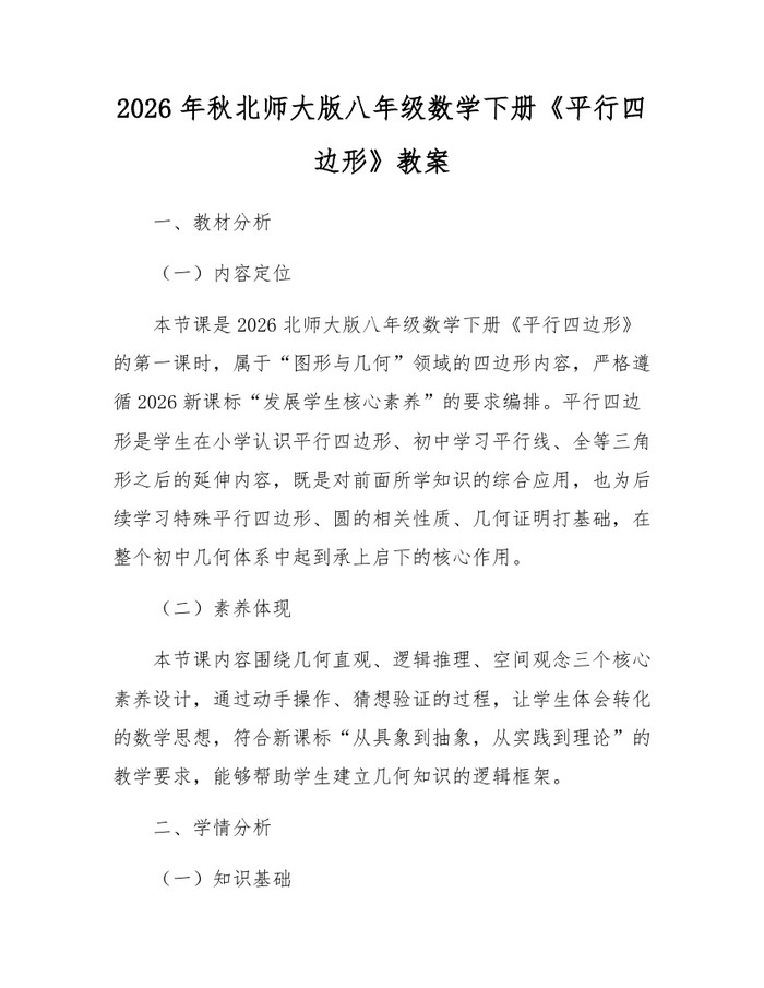 2026年秋北师大版八年级数学下册《平行四边形》教案：(docx+pdf)免费下载