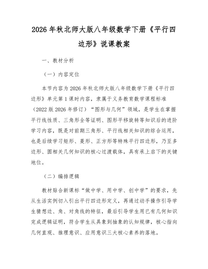 2026年秋北师大版八年级数学下册《平行四边形》说课教案：(docx+pdf)免费下载