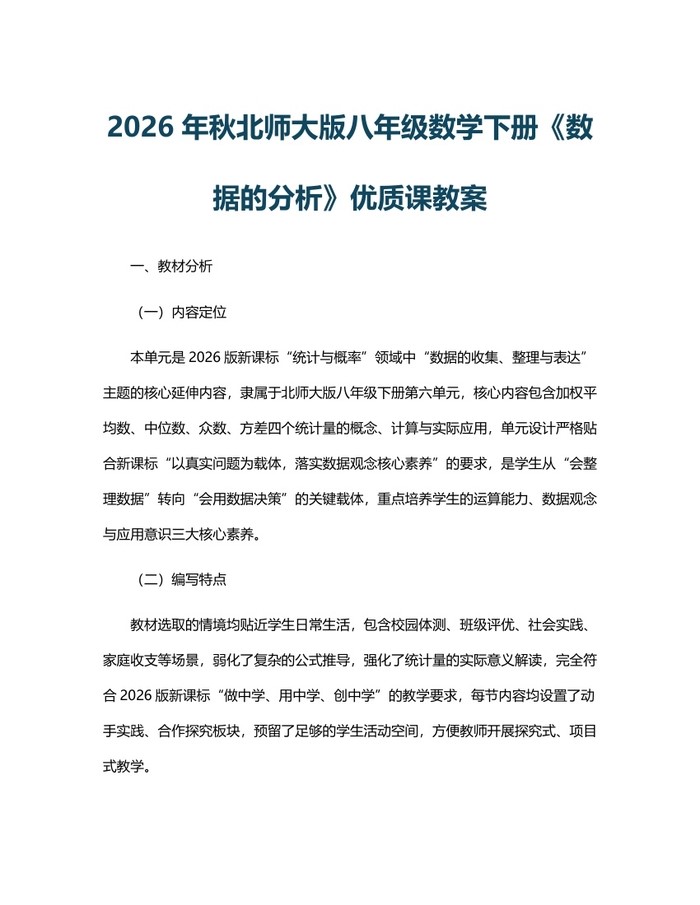 2026年秋北师大版八年级数学下册《数据的分析》优质课教案：(docx+pdf)免费下载