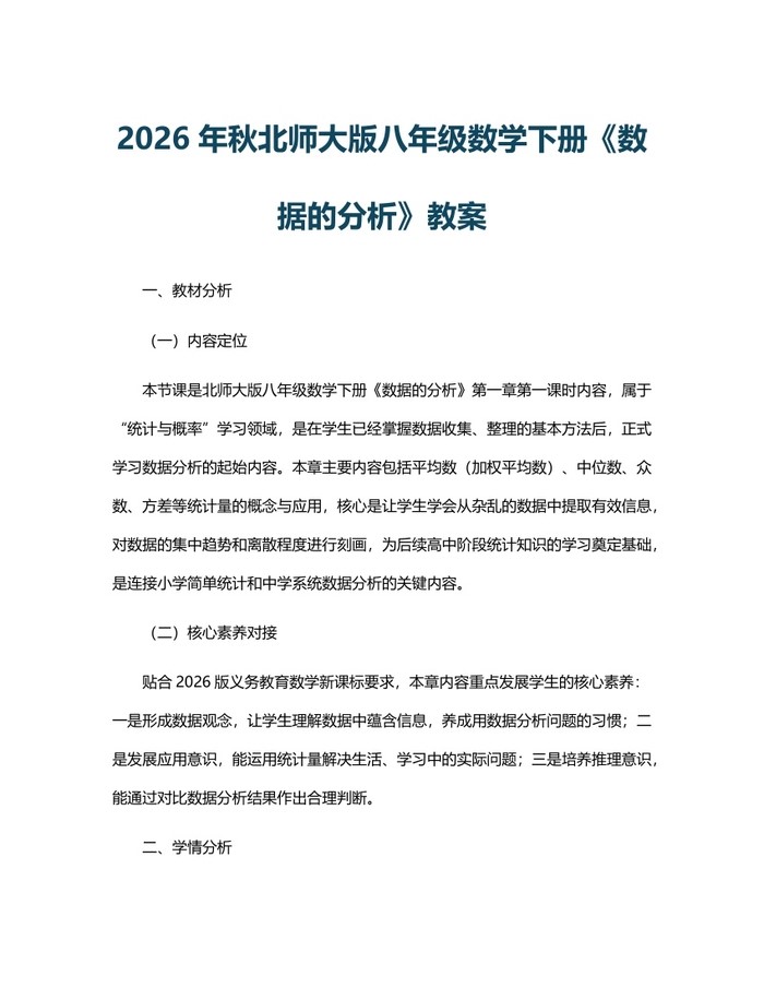 2026年秋北师大版八年级数学下册《数据的分析》教案:(docx+pdf)免费下载