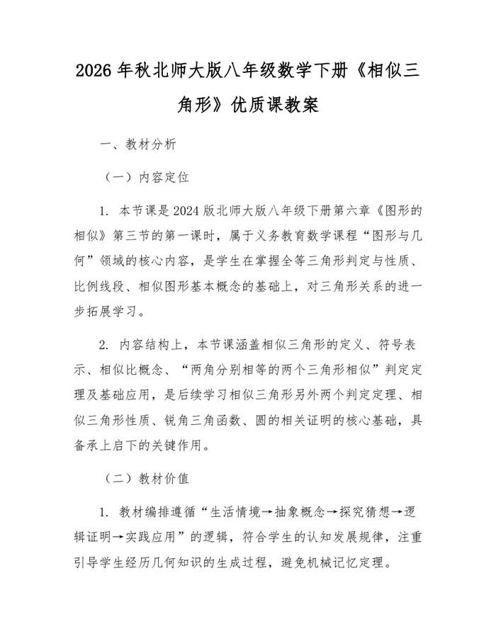 2026年秋北师大版八年级数学下册《相似三角形》优质课教案：(docx+pdf)免费下载