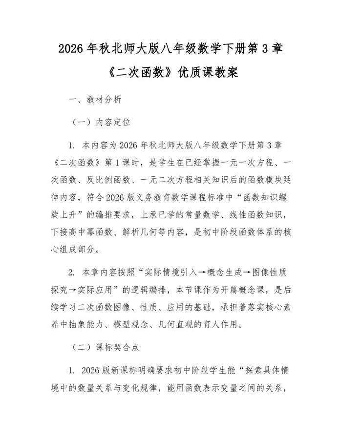 2026年秋北师大版八年级数学下册第3章《二次函数》优质课教案：(docx+pdf)免费下载