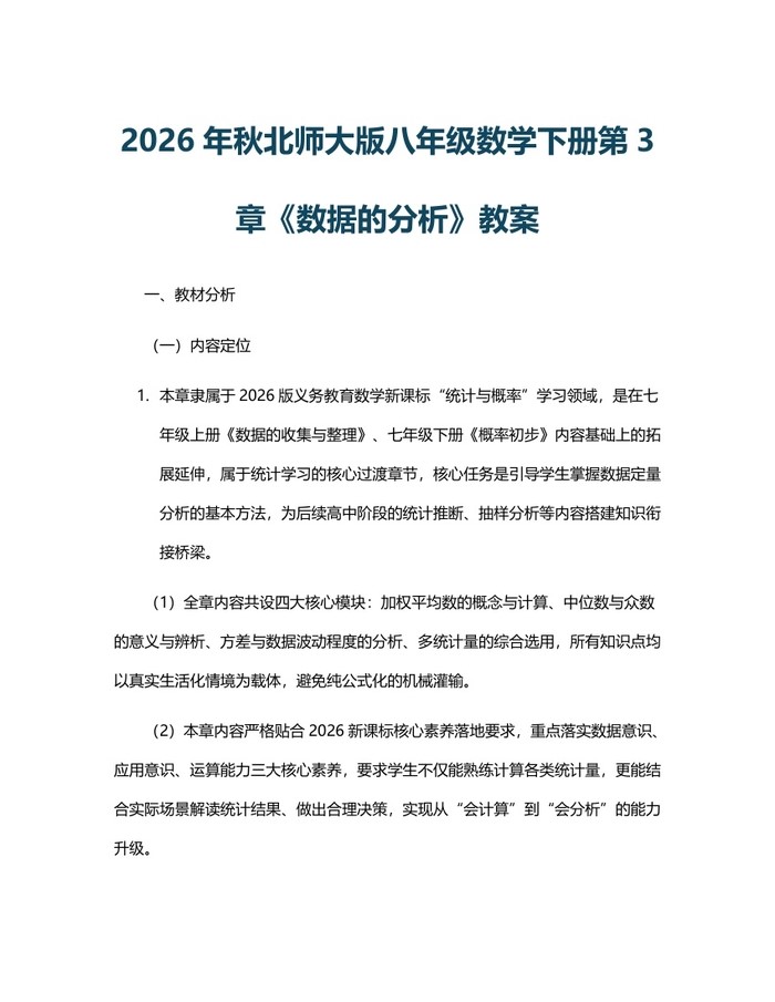 2026年秋北师大版八年级数学下册第3章《数据的分析》教案：(docx+pdf)免费下载