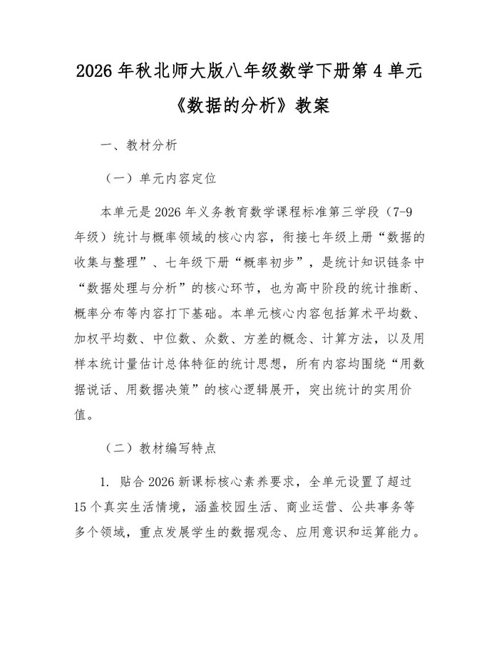 2026年秋北师大版八年级数学下册第4单元《数据的分析》教案：(docx+pdf)免费下载