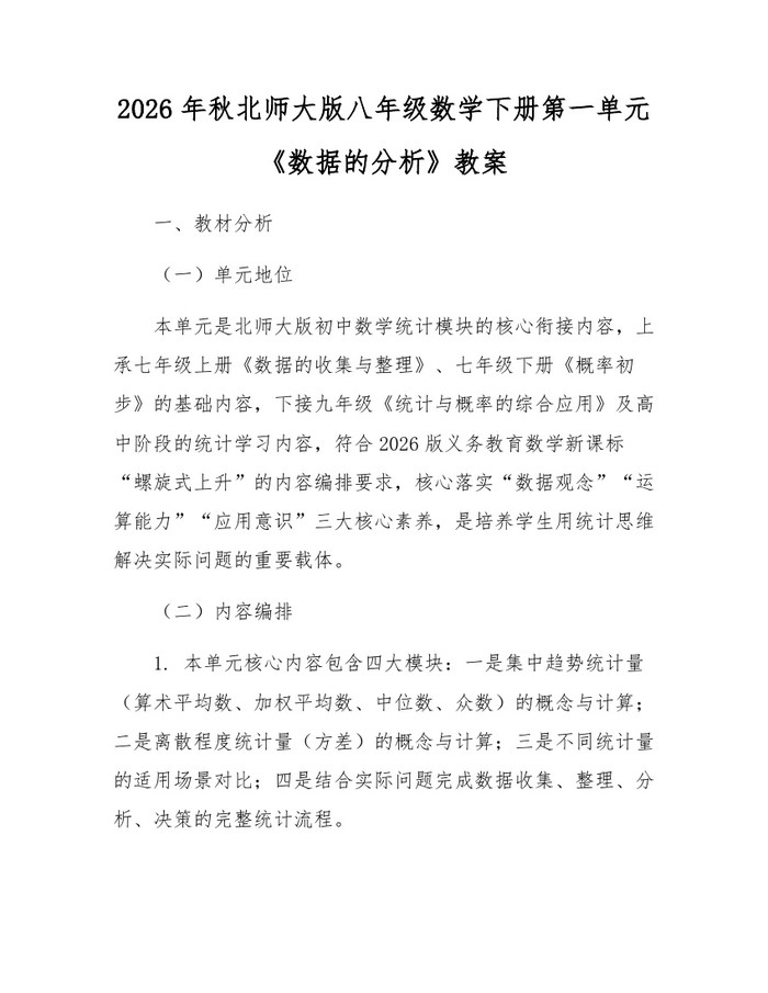 2026年秋北师大版八年级数学下册第一单元《数据的分析》教案：(docx+pdf)免费下载