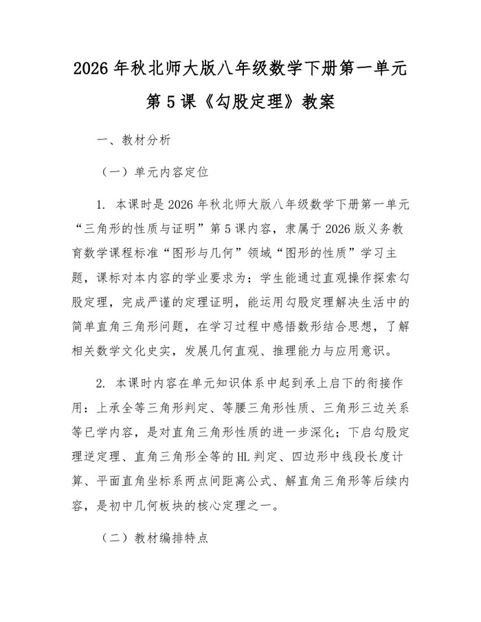 2026年秋北师大版八年级数学下册第一单元第5课《勾股定理》教案：(docx+pdf)免费下载
