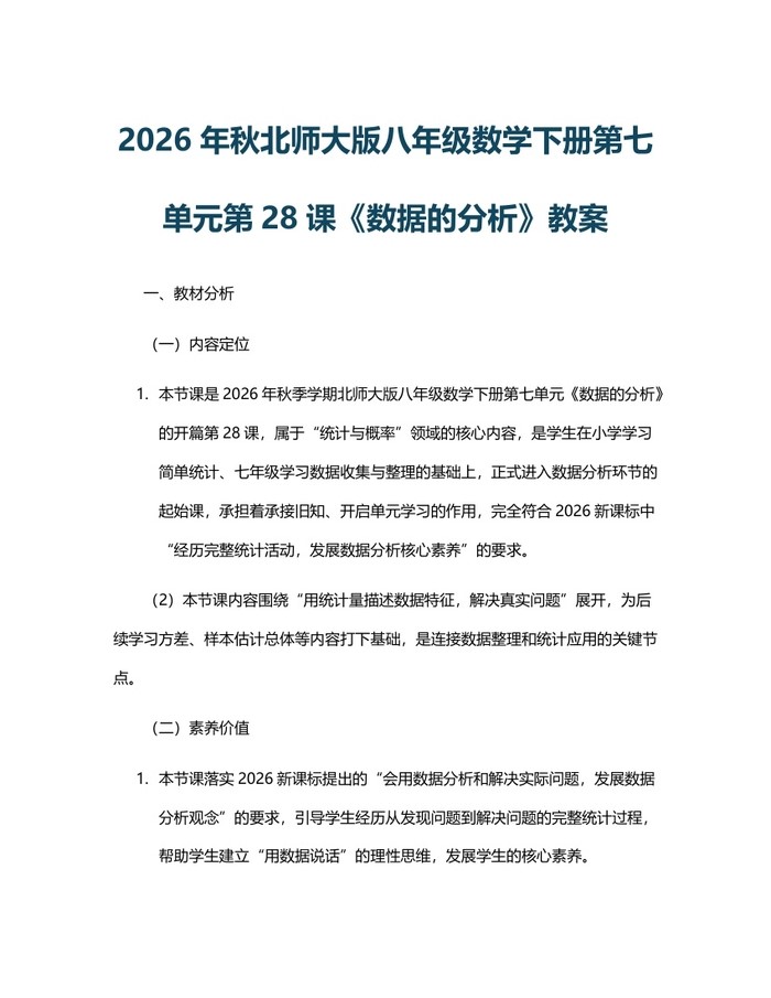 2026年秋北师大版八年级数学下册第七单元第28课《数据的分析》教案:(docx+pdf)免费下载