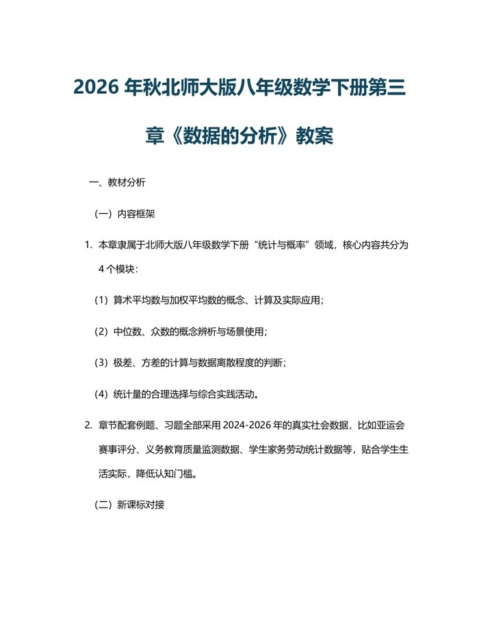 2026年秋北师大版八年级数学下册第三章《数据的分析》教案：(docx+pdf)免费下载
