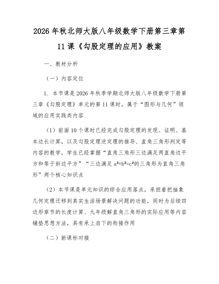 2026年秋北师大版八年级数学下册第三章第11课《勾股定理的应用》教案:(docx+pdf)免费下载
