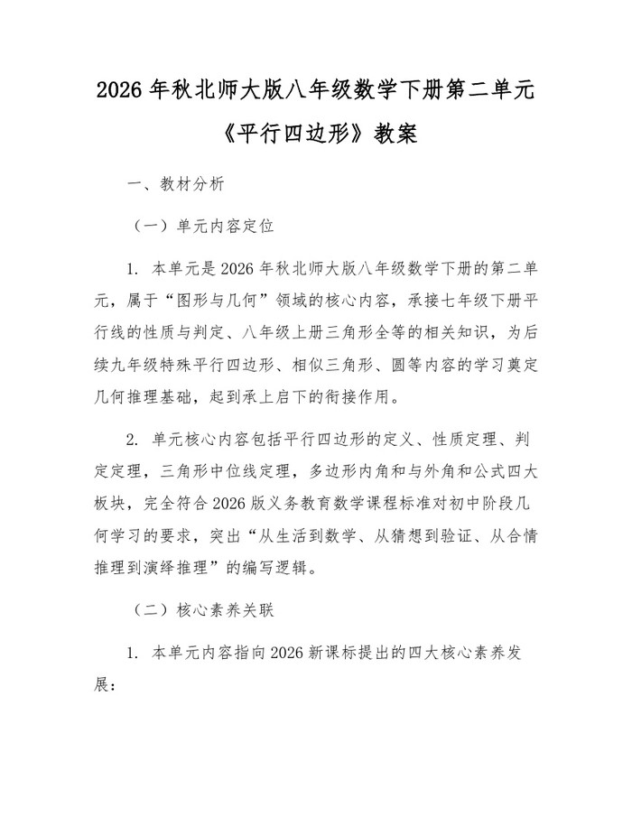 2026年秋北师大版八年级数学下册第二单元《平行四边形》教案：(docx+pdf)免费下载