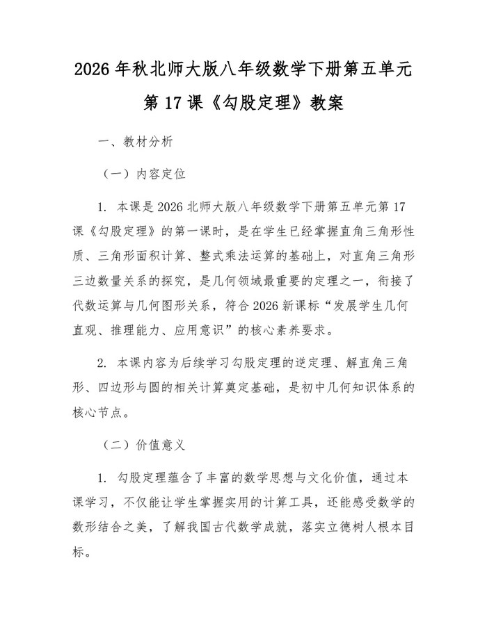 2026年秋北师大版八年级数学下册第五单元第17课《勾股定理》教案：(docx+pdf)免费下载
