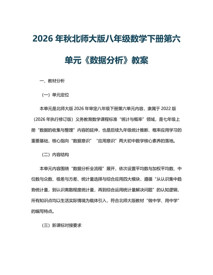 2026年秋北师大版八年级数学下册第六单元《数据分析》教案：(docx+pdf)免费下载