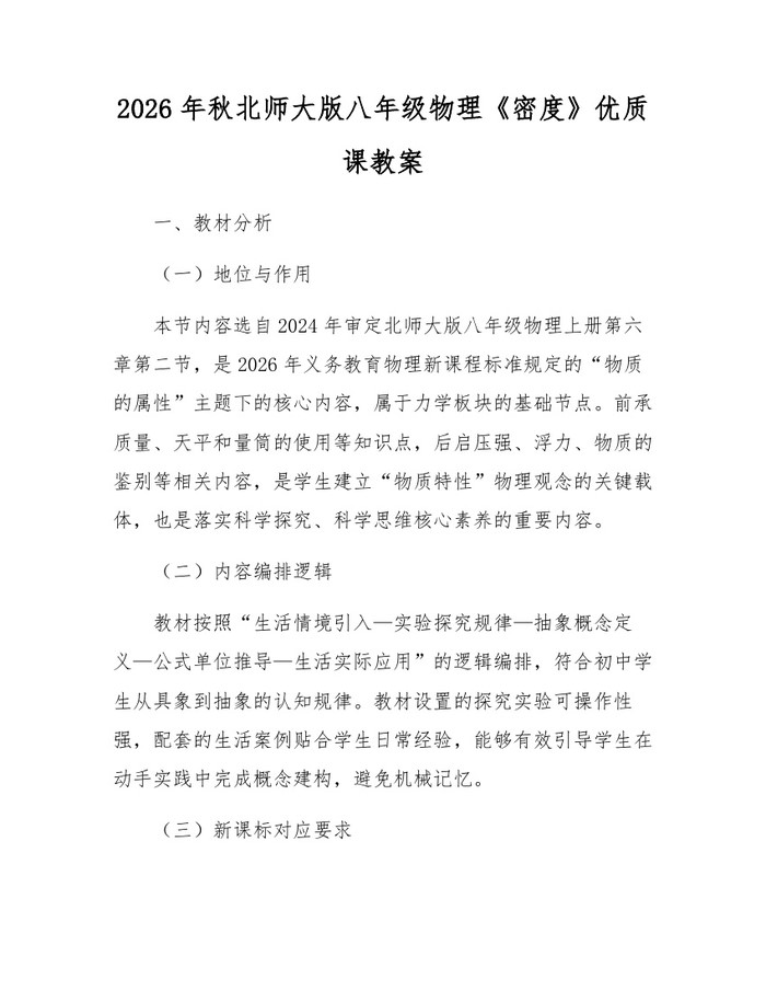 2026年秋北师大版八年级物理《密度》优质课教案:(docx+pdf)免费下载