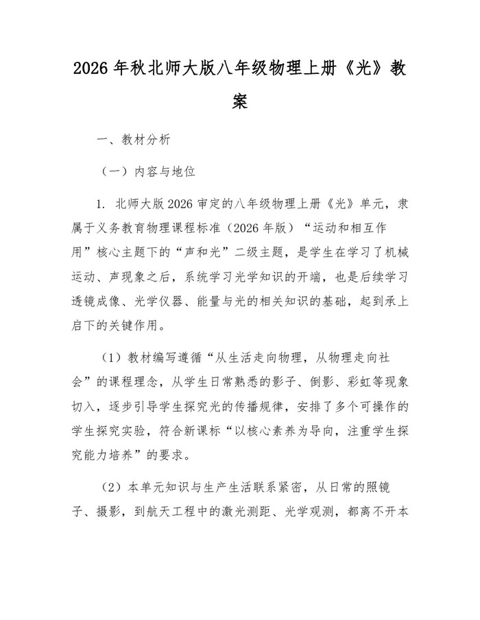 2026年秋北师大版八年级物理上册《光》教案：(docx+pdf)免费下载