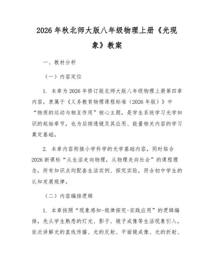 2026年秋北师大版八年级物理上册《光现象》教案:(docx+pdf)免费下载