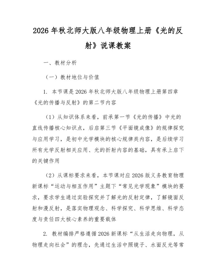 2026年秋北师大版八年级物理上册《光的反射》说课教案:(docx+pdf)免费下载