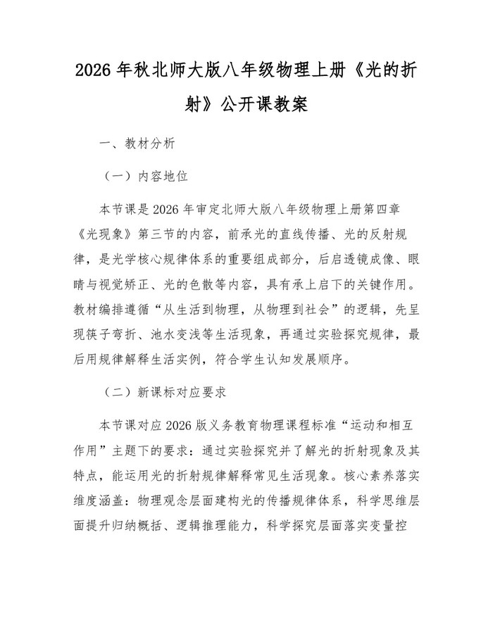 2026年秋北师大版八年级物理上册《光的折射》公开课教案:(docx+pdf)免费下载