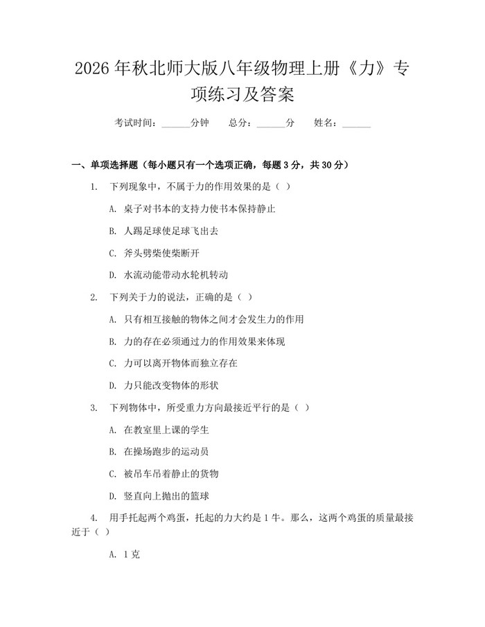 2026年秋北师大版八年级物理上册《力》专项练习及答案:(docx+pdf)免费下载