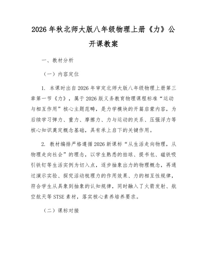 2026年秋北师大版八年级物理上册《力》公开课教案：(docx+pdf)免费下载