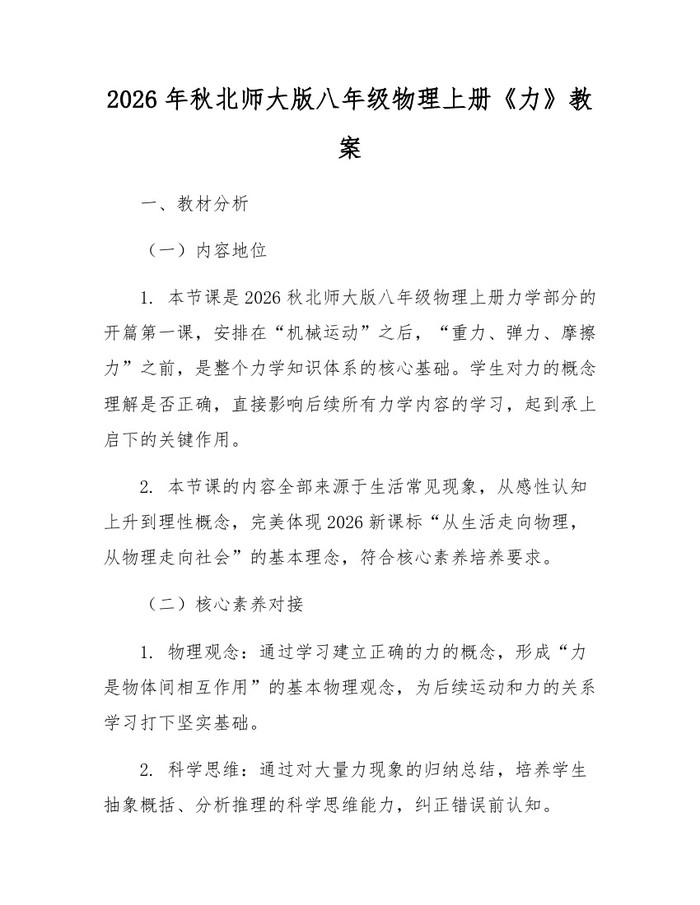 2026年秋北师大版八年级物理上册《力》教案：(docx+pdf)免费下载