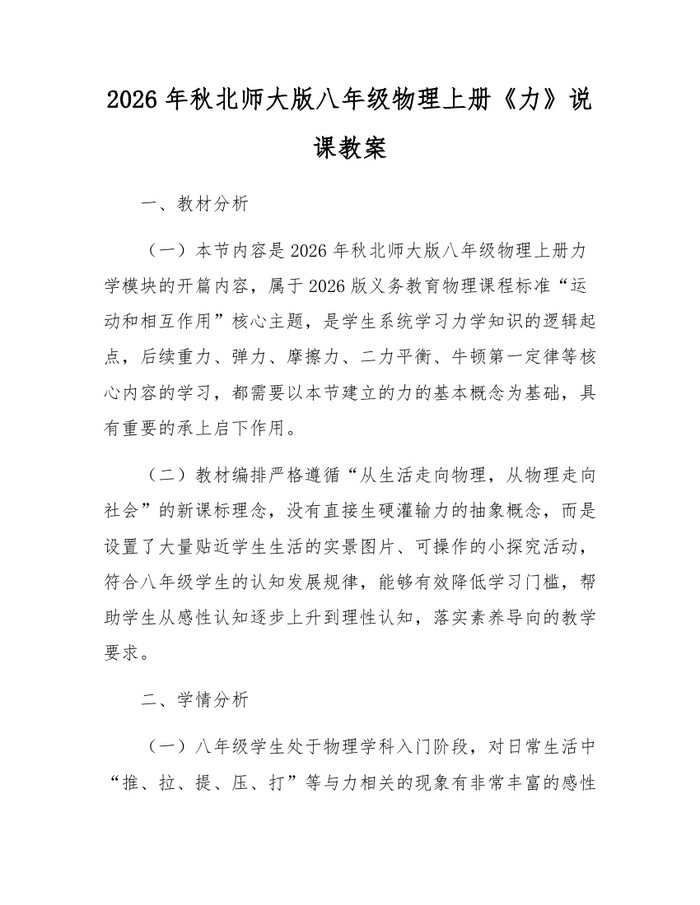 2026年秋北师大版八年级物理上册《力》说课教案:(docx+pdf)免费下载