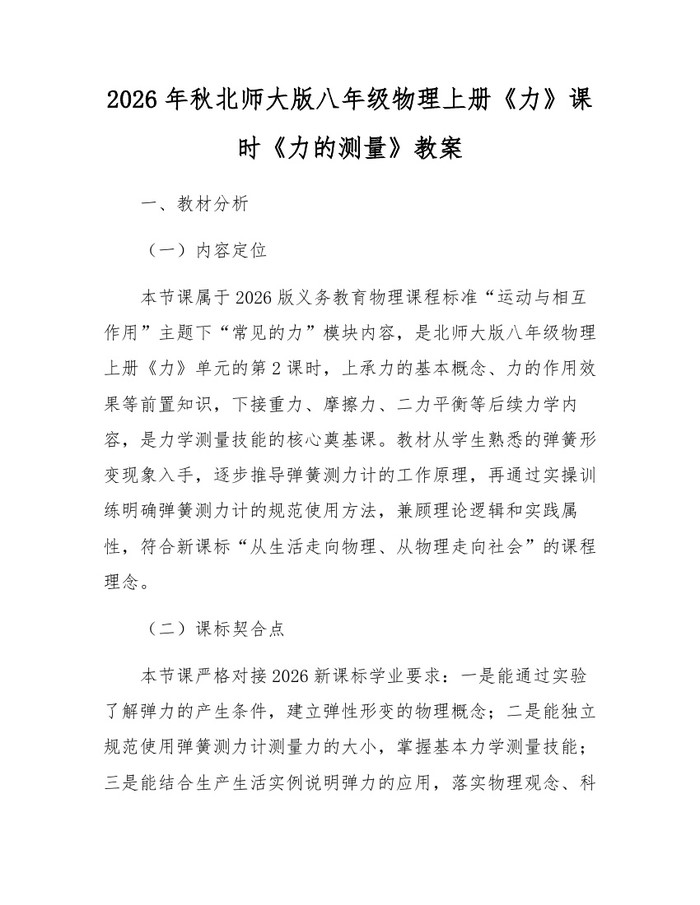 2026年秋北师大版八年级物理上册《力》课时《力的测量》教案：(docx+pdf)免费下载