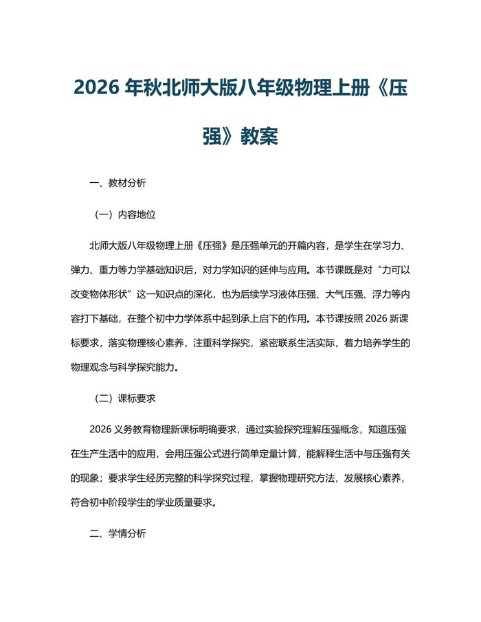 2026年秋北师大版八年级物理上册《压强》教案：(docx+pdf)免费下载
