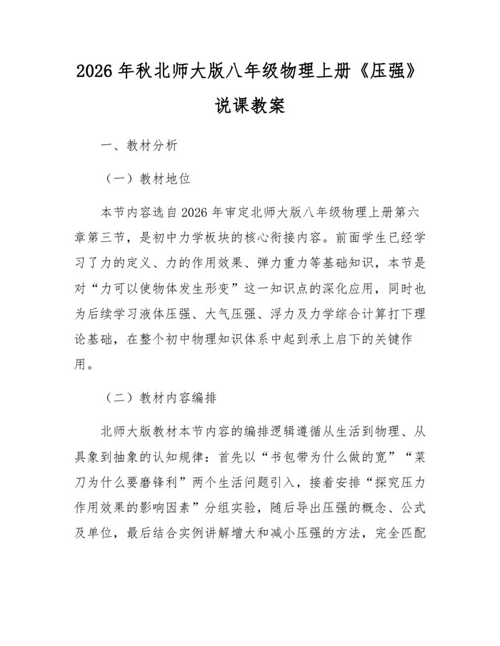 2026年秋北师大版八年级物理上册《压强》说课教案：(docx+pdf)免费下载