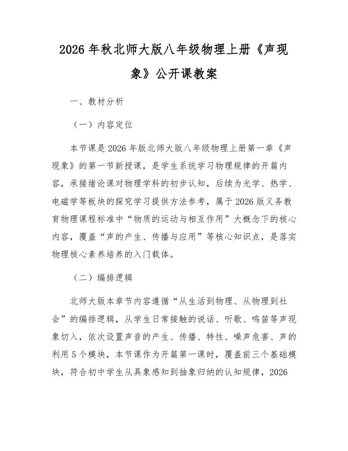 2026年秋北师大版八年级物理上册《声现象》公开课教案:(docx+pdf)免费下载