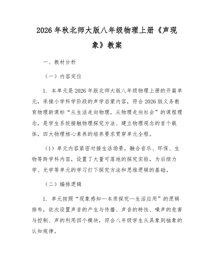 2026年秋北师大版八年级物理上册《声现象》教案：(docx+pdf)免费下载