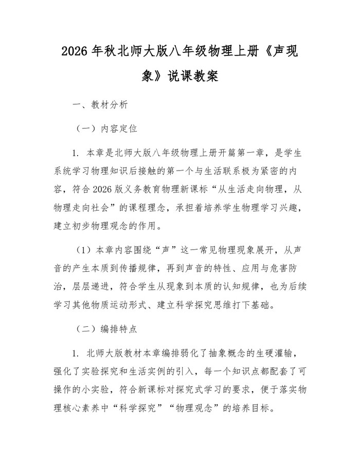 2026年秋北师大版八年级物理上册《声现象》说课教案：(docx+pdf)免费下载