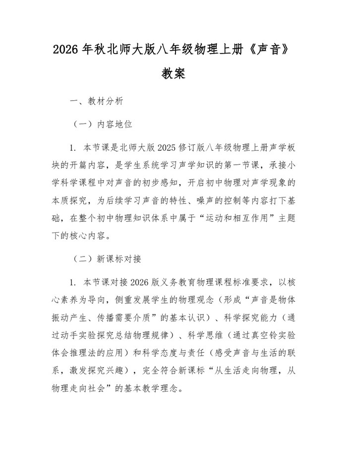 2026年秋北师大版八年级物理上册《声音》教案：(docx+pdf)免费下载