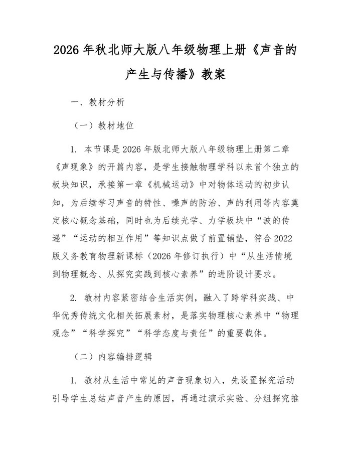 2026年秋北师大版八年级物理上册《声音的产生与传播》教案：(docx+pdf)免费下载