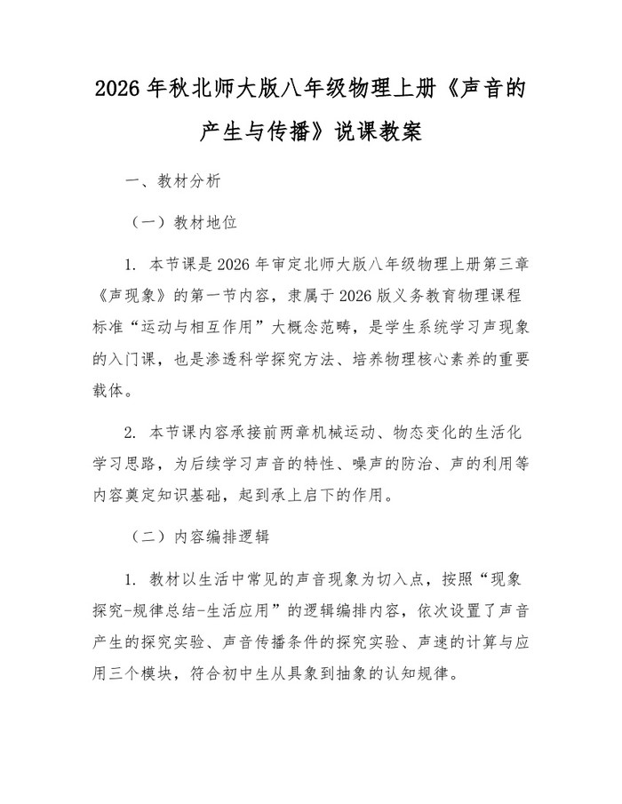详细阅读:2026年秋北师大版八年级物理上册《声音的产生与传播》说课教案:(docx+pdf)免费下载 2026年秋北师大版八年级物理上册《声音的产生与传播》说课教案:(docx+pdf)免费下载
