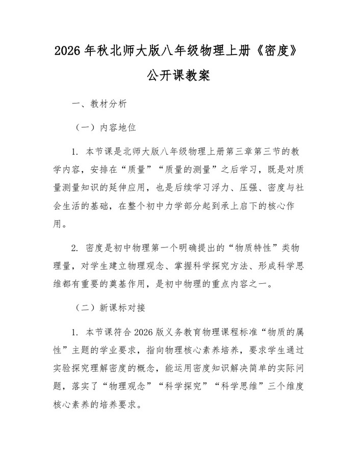 2026年秋北师大版八年级物理上册《密度》公开课教案：(docx+pdf)免费下载