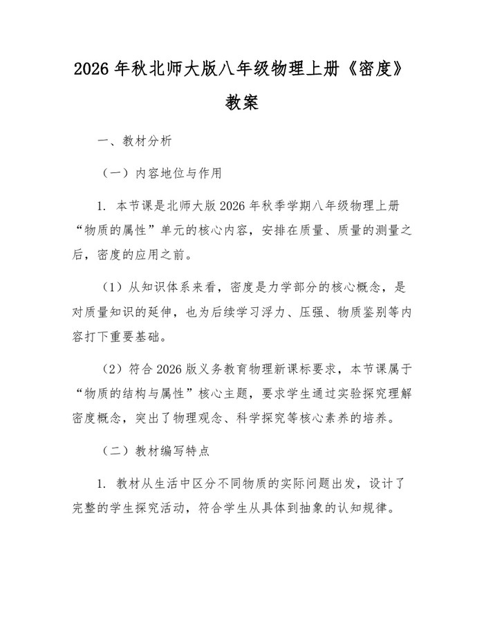 2026年秋北师大版八年级物理上册《密度》教案:(docx+pdf)免费下载